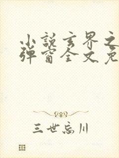 小说玄界之门无弹窗全文免费阅读
