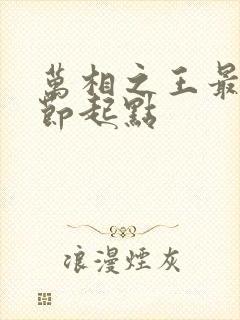 万相之王最新章节起点