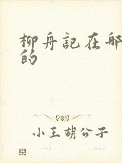 柳舟记在哪里拍的