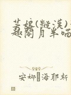 芸娘(糙汉)笔趣阁月半喵