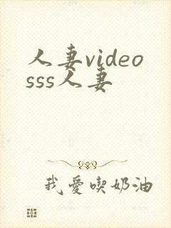 人妻videosss人妻