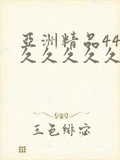 亚洲精品444久久久久久