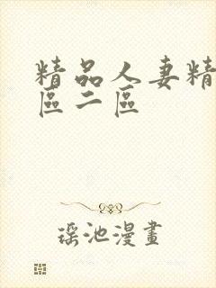 精品人妻精品一区二区