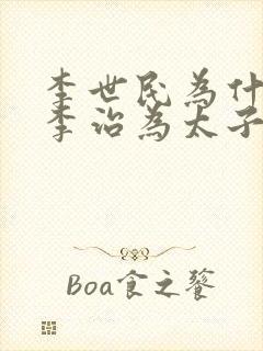 李世民为什么选李治为太子封面
