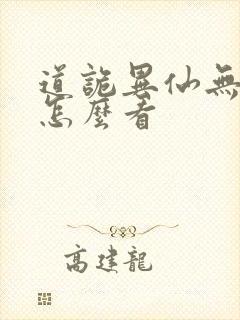 道诡异仙无删改怎么看