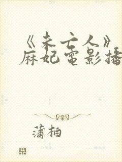 《未亡人》北条麻妃电影播放