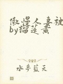 傲慢人妻被催眠by榴莲黄封面