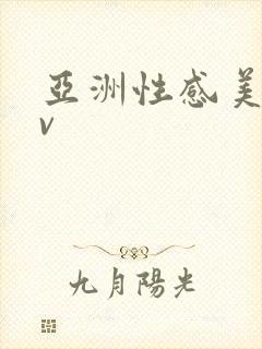 亚洲性感美女av