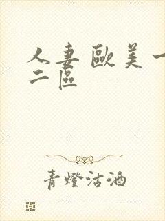 人妻 欧美一区二区