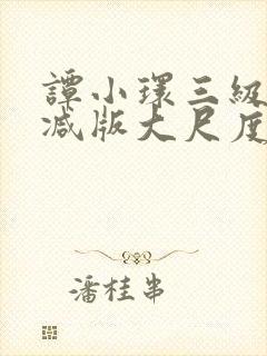 谭小环三级未删减版大尺度