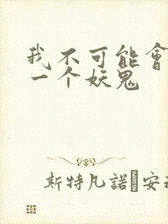 我不可能会怜惜一个妖鬼