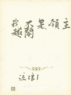 我不是领主 笔趣阁