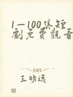 1—100集短剧免费观看一口气看完