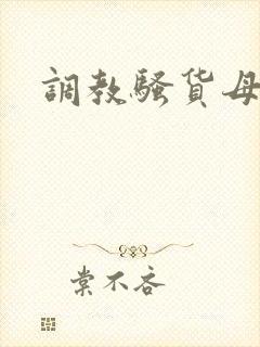 调教骚货母狗逼