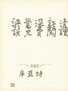 梁觉深许清让小说免费阅读