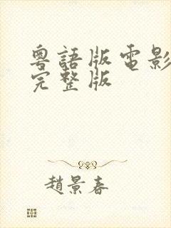 粤语版电影高清完整版
