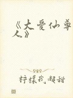 《大爱仙尊蛊真人》
