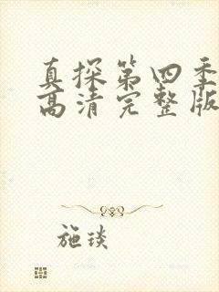 真探第四季美剧高清完整版