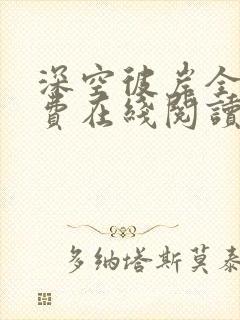 深空彼岸全文免费在线阅读