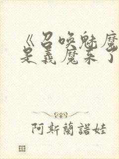 《召唤魅魔结果是义魔来了》