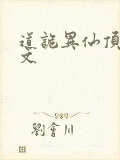 道诡异仙顶点中文封面