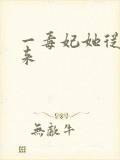 一毒妃她从地狱来封面