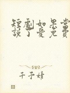短剧如果当时我说了爱免费观看全集封面
