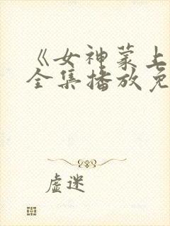 《女神蒙上眼》全集播放免费观看下