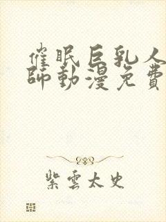 催眠巨乳人妻教师动漫免费观看
