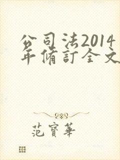 公司法2014年修订全文