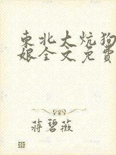 东北大炕狗儿与娘全文免费阅读封面
