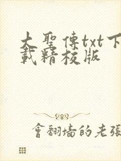 大圣传txt下载精校版