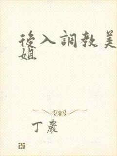 后入调教美女姐姐