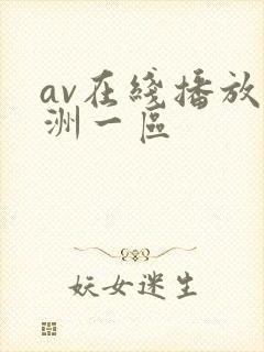 av在线播放亚洲一区