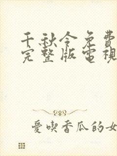 千秋令免费观看完整版电视剧高清