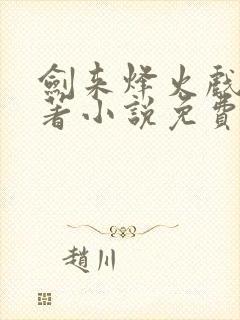 剑来烽火戏诸侯著小说免费阅读全集