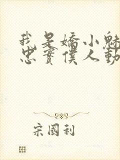 我是娇小魅魔的忠实仆人动漫网封面