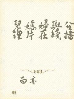 儿媳妇与公公伦理片在线播放
