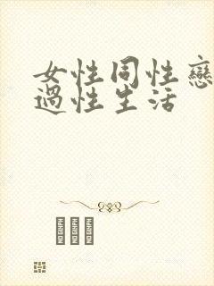 女性同性恋如何过性生活