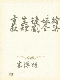 重生后嫁给了皇叔短剧全集免费观看