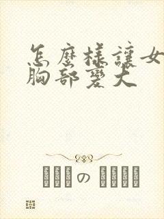 怎么样让女人的胸部变大封面