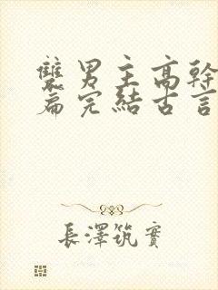 双男主高干文短篇完结古言封面