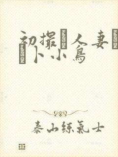 初撮り人妻ドキュ卜小鸟