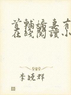首辅娇妻有空间在线阅读小说