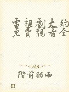 电视剧大约是爱免费观看全集