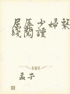 屈辱少妇系列在线阅读