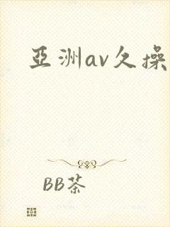 亚洲av久操封面