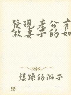 发现老公有外遇做妻子的如何解决