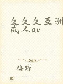 久久久亚洲精品成人av