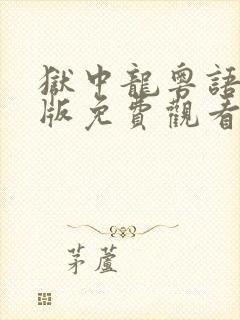 狱中龙粤语无删版免费观看